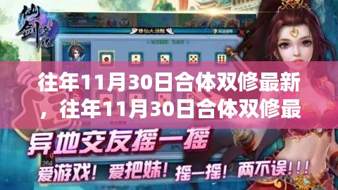 往年11月30日合體雙修最新全面評測與介紹指南