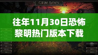 往年11月30日恐怖黎明熱門版本下載攻略,小紅書熱推,驚悚預警!