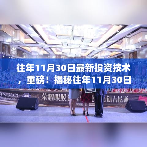 揭秘往年11月30日最新投資技術(shù),開啟財富增長之門