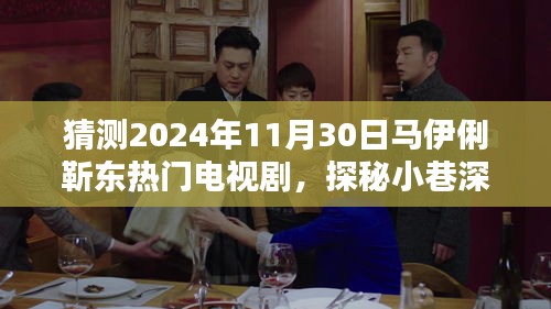 馬伊俐靳東新劇探秘,小巷深處的奇遇與特色小店的緣分,預測熱門電視劇劇情揭秘