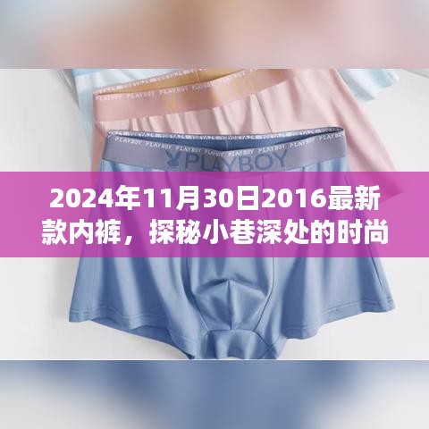 探秘時尚秘境,隱藏在小巷深處的獨特內(nèi)褲小店,揭秘2024年新款內(nèi)褲風(fēng)采