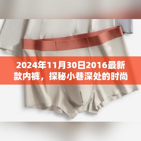 探秘時尚秘境,隱藏在小巷深處的獨特內褲小店,揭秘2024年新款內褲風采