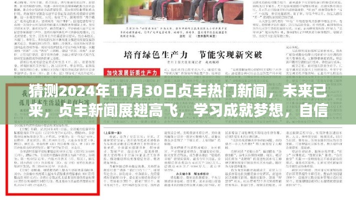 貞豐新聞展望，未來已來，學習成就夢想，自信照亮未來