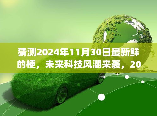未來梗王來襲,2024年超炫科技產品引領科技風潮