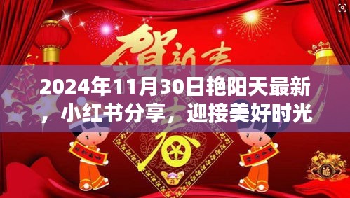 艷陽天下的美好時光,小紅書分享,迎接獨特魅力的2024年11月30日
