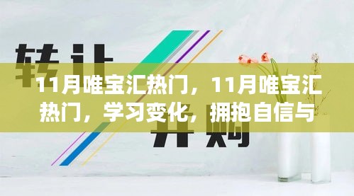 11月唯寶匯熱門,學(xué)習(xí)變化,擁抱自信與成就感,釋放無限正能量之源