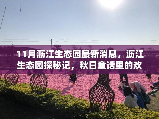 瀝江生態園秋日探秘,歡樂時光與最新消息揭秘