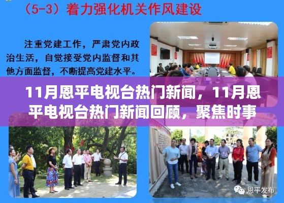 11月恩平電視臺熱門新聞回顧，聚焦時事熱點，展現(xiàn)地方風采