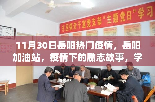 岳陽加油站疫情下的勵志故事,學習帶來的自信與成就感在逆境中閃耀