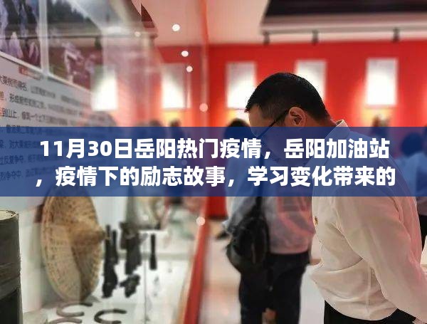 岳陽加油站疫情下的勵志故事,學習帶來的自信與成就感在逆境中閃耀