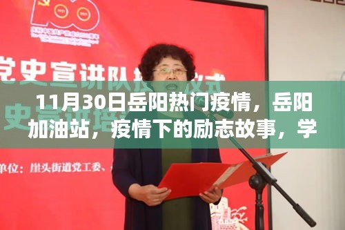 岳陽加油站疫情下的勵志故事,學習帶來的自信與成就感在逆境中閃耀