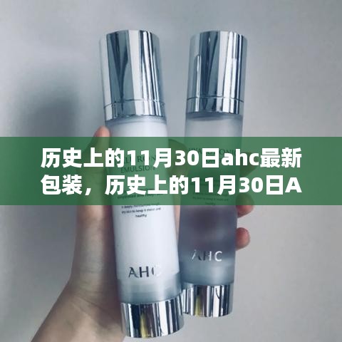 歷史上的11月30日AHC全新包裝詳解,特性、體驗與競品對比評測報告