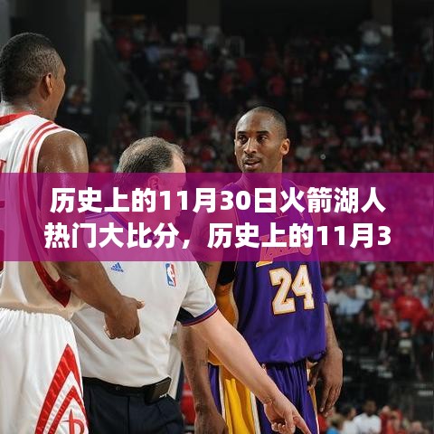 歷史上的11月30日火箭與湖人經(jīng)典對(duì)決大比分回顧