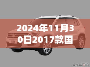 『2024年最新指南,獲取并了解國產(chǎn)途觀最新圖詳細步驟,適合初學者與進階用戶』