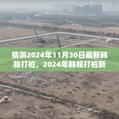 2024年韓服打樁新動向預測與觀點探析