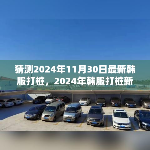 2024年韓服打樁新動向預測與觀點探析