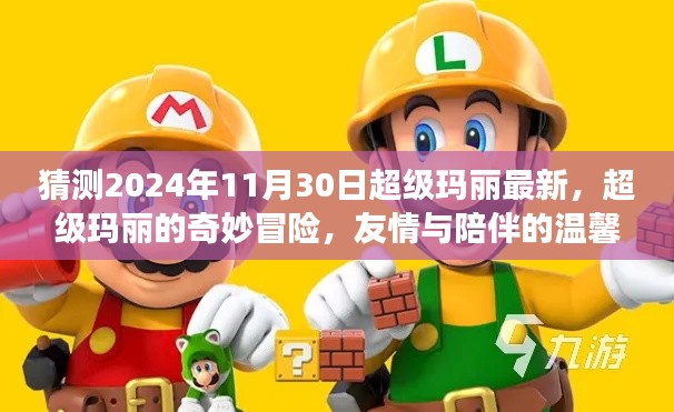 超級(jí)瑪麗奇妙冒險(xiǎn),友情與陪伴的溫馨之旅,預(yù)測(cè)2024年最新篇章