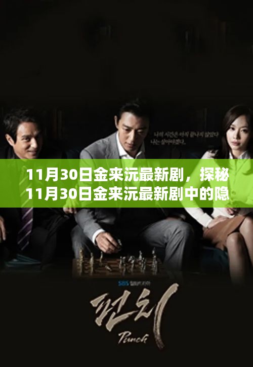 金來(lái)沅最新劇集探秘,隱藏小巷的特色小店揭秘