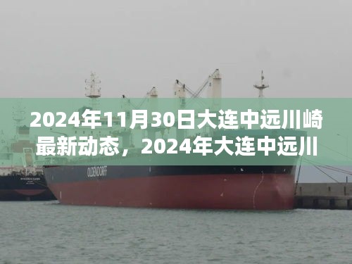 2024年大連中遠川崎最新動態(tài),引領(lǐng)產(chǎn)業(yè)革新與戰(zhàn)略布局