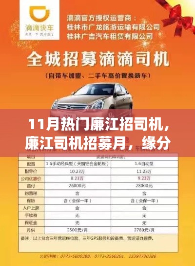 11月廉江司機(jī)招募熱潮,緣分駕駛,情濃駕駛之路