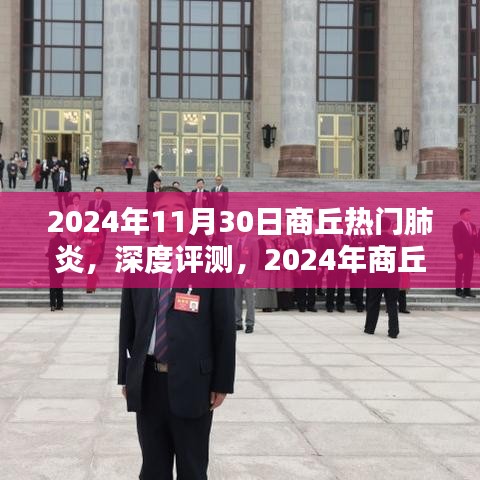 深度評測,2024年商丘熱門肺炎產品特性與使用體驗全面解析