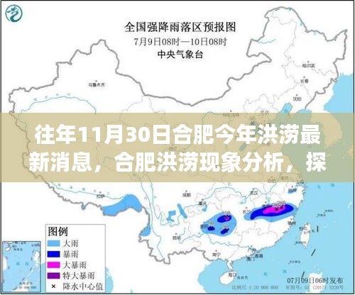 合肥洪澇現(xiàn)象分析,最新消息、應(yīng)對之道與往年經(jīng)驗反思