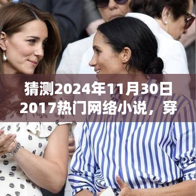 穿越時空的幻想，預測未來熱門網絡小說的新潮流趨勢