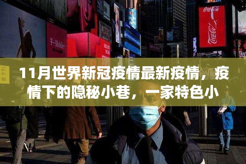 全球新冠疫情最新動態，隱秘小巷特色小店與疫情觀察下的獨特故事