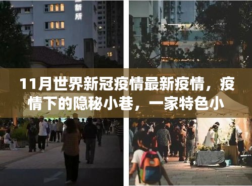 全球新冠疫情最新動態,隱秘小巷特色小店與疫情觀察下的獨特故事