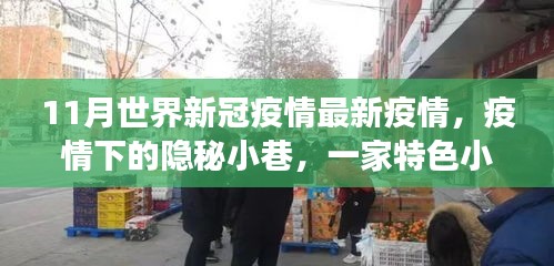 全球新冠疫情最新動態,隱秘小巷特色小店與疫情觀察下的獨特故事