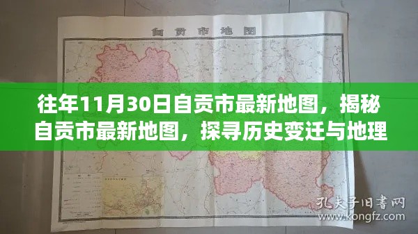往年11月30日自貢市最新地圖揭秘,歷史變遷與地理魅力的探尋之旅