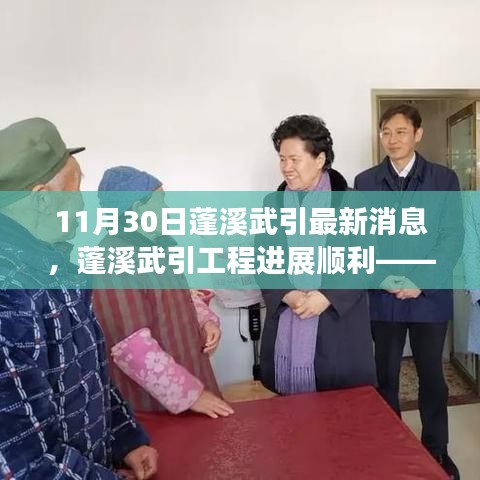 蓬溪武引工程進展順利,最新消息綜述(11月30日)