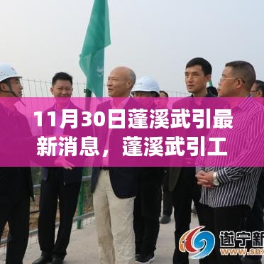 蓬溪武引工程進展順利,最新消息綜述(11月30日)