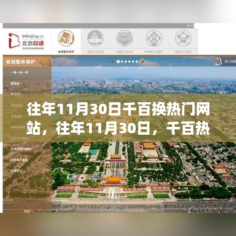 探索變遷三大要點(diǎn),往年11月30日千百熱門網(wǎng)站更迭背后的故事