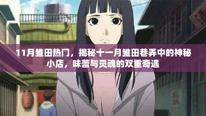 揭秘十一月雛田巷弄神秘小店,味蕾與靈魂的雙重奇遇之旅