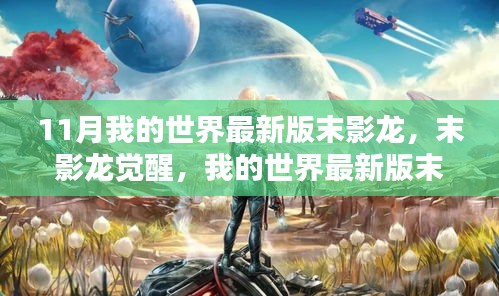 我的世界最新版末影龍深度解析與評測，末影龍的覺醒