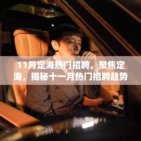 揭秘定海十一月熱門招聘趨勢與行業洞察，聚焦定海招聘熱點
