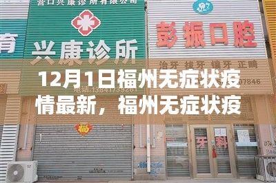 福州無癥狀疫情最新動態(tài),深度分析與個人觀點(12月1日更新)