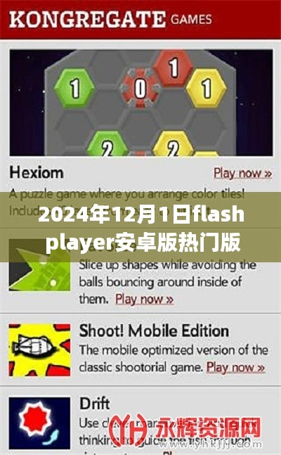 2024年Flash Player安卓版熱門版本下載回顧與影響