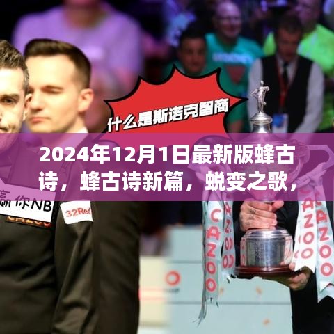 蛻變之歌，蜂古詩新篇——學(xué)習(xí)之路的自信與榮耀（2024年最新版）