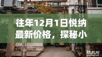 探秘小巷深處的寶藏,悅納最新價格與隱藏特色小店故事揭秘