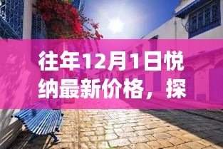 探秘小巷深處的寶藏,悅納最新價格與隱藏特色小店故事揭秘