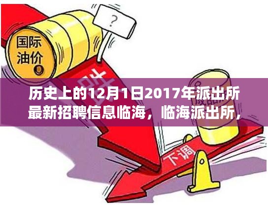 臨海派出所勵志招聘啟事背后的故事,與時代同行,夢想起航的歷程