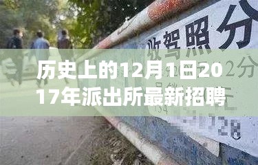臨海派出所勵志招聘啟事背后的故事,與時代同行,夢想起航的歷程