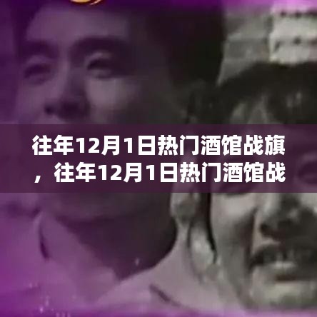 往年12月1日熱門酒館戰(zhàn)旗攻略，成為戰(zhàn)旗大師的步驟指南