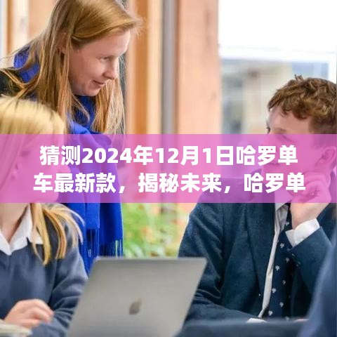 哈羅單車未來展望,揭秘最新款猜想與前瞻(展望至2024年)