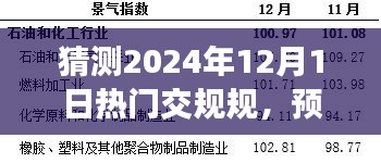 預測未來,2024年12月1日熱門交通新規解讀