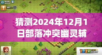 揭秘部落沖突新紀元,幽靈輔助的未來展望與極致體驗展望(預測至2024年)