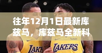 庫茲馬全新科技產品重磅發布,智能革新引領未來生活觸手可及之旅