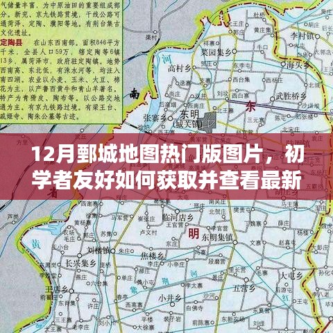 12月鄄城地圖熱門版圖片，初學者友好獲取與查看指南